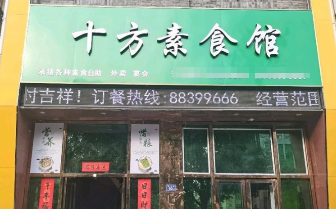 十方新概念素食