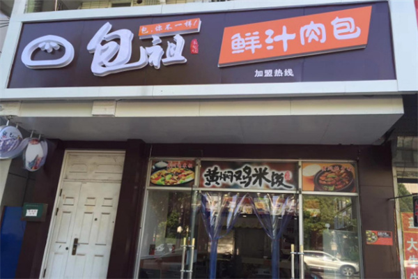 包祖鲜汁肉包店