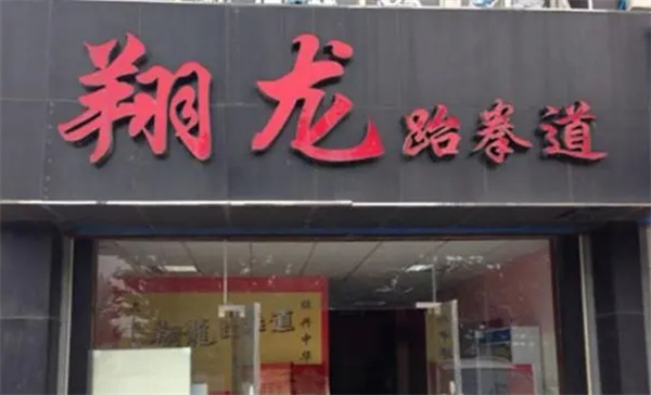翔龙跆拳道