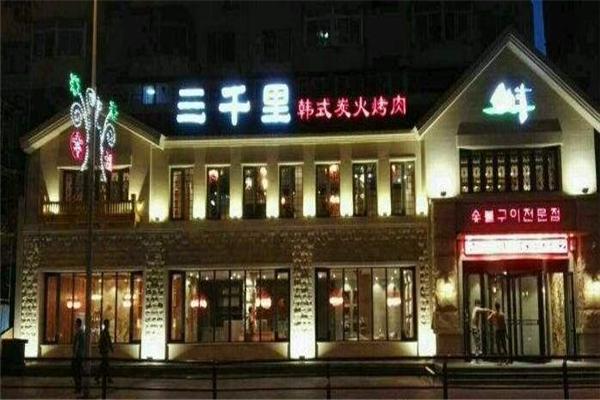 三千里韩式烤肉加盟