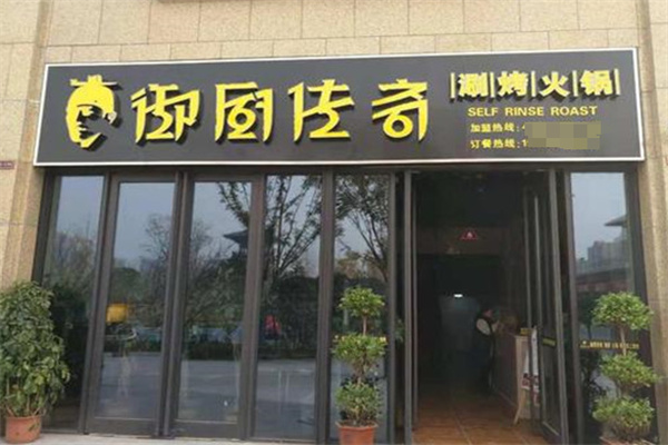 御厨传奇餐饮
