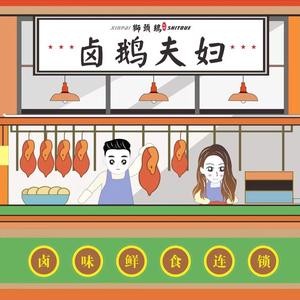 卤鹅夫妇加盟