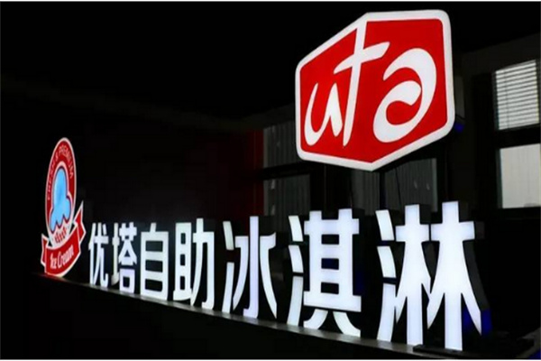 优塔冰激凌店
