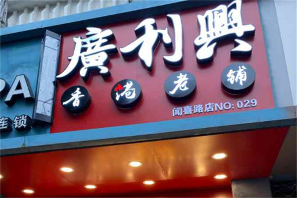 广利兴香港老铺烧腊