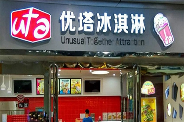 优塔冰激凌店