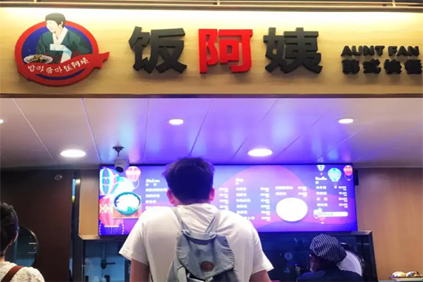 饭阿姨韩式快餐招商加盟