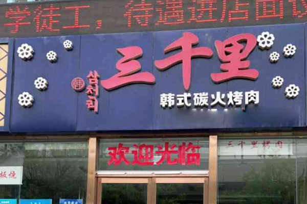 三千里韩式烤肉加盟