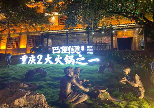 重庆巴倒烫火锅加盟