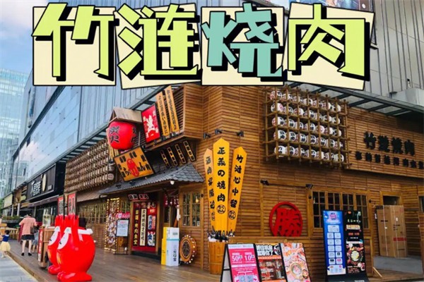 竹涟烧肉日式烤肉