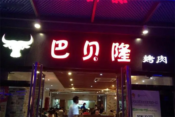 巴贝隆自助烧烤