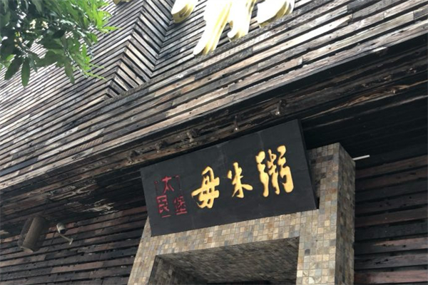毋米粥开煲火锅