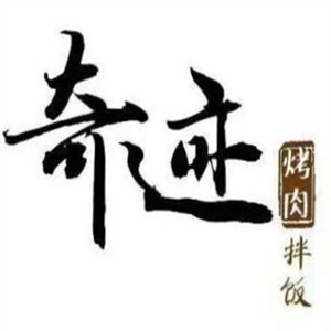 奇迹拌饭加盟