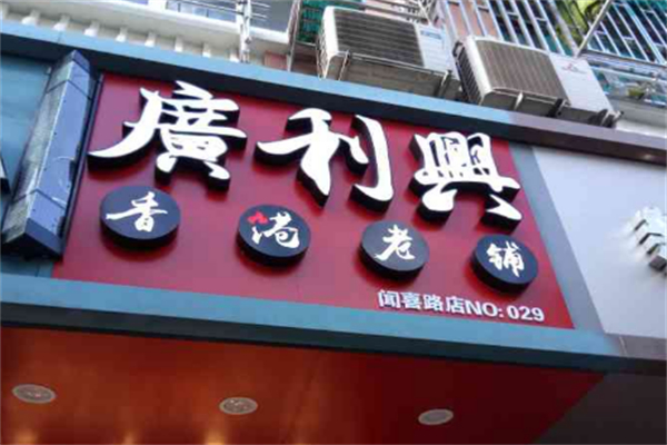 广利兴香港老铺烧腊