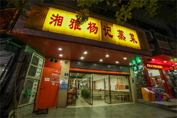 湘雅杨记蒸菜店