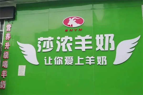 莎浓羊奶专卖店
