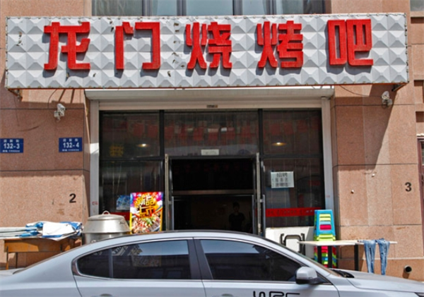 龙门烧烤