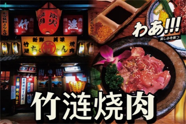 竹涟烧肉日式烤肉