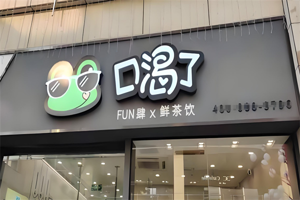 口渴了水果鲜茶
