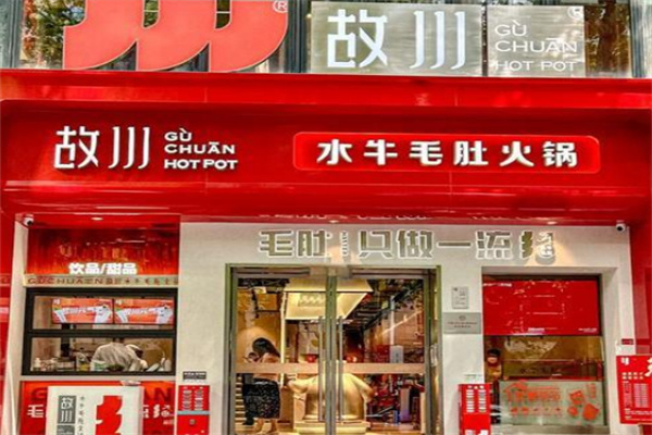 故川水牛毛肚火锅店
