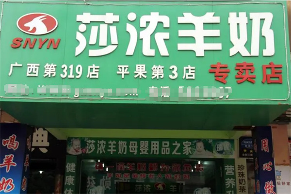 莎浓羊奶专卖店