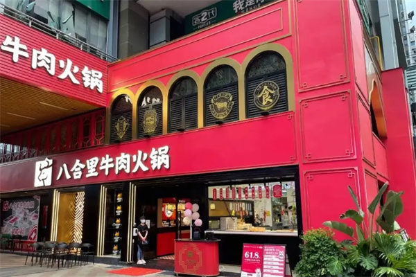 八合里牛肉火锅店