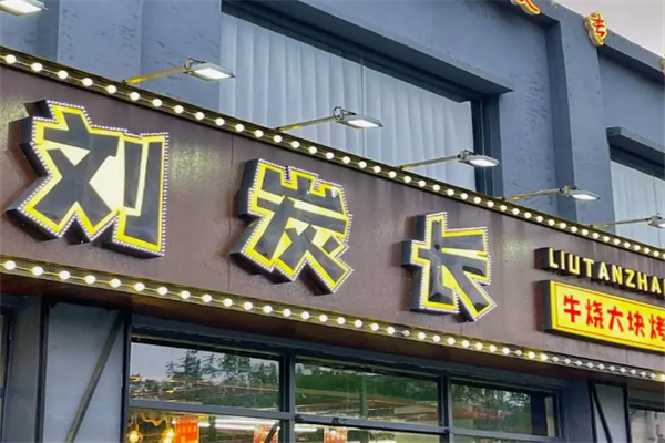 刘碳长烤肉