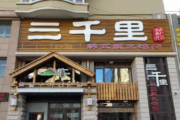 三千里韩式烤肉加盟