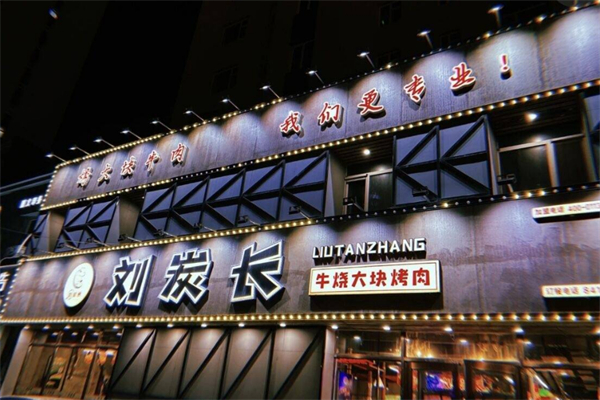 刘碳长烤肉