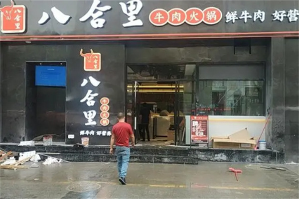 /八合里牛肉火锅店