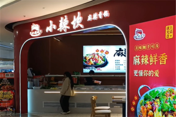 小辣坎麻辣香锅
