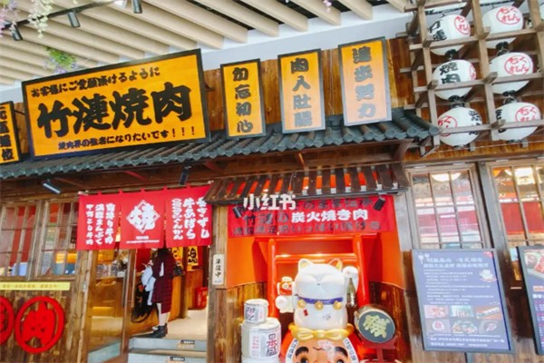 竹涟烧肉日式烤肉