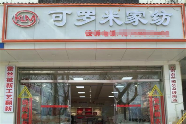 可罗米家纺