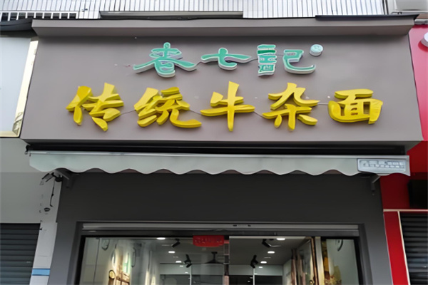老七记牛杂面