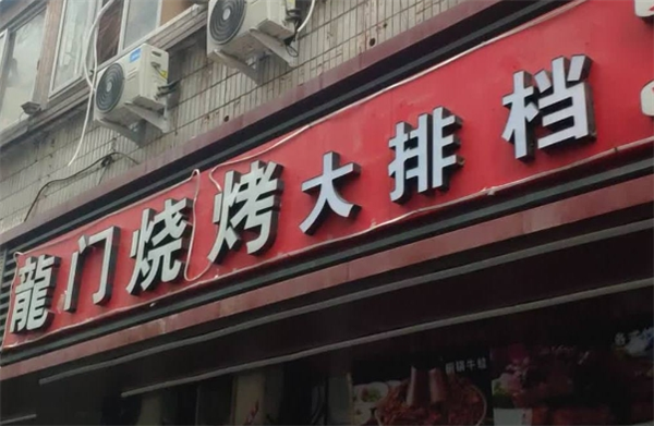 龙门烧烤
