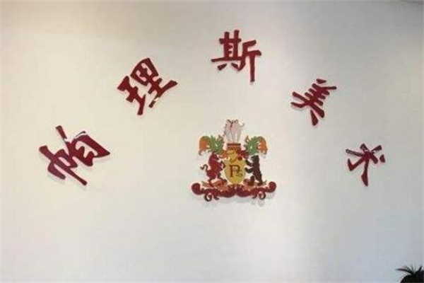 帕理斯美术教育