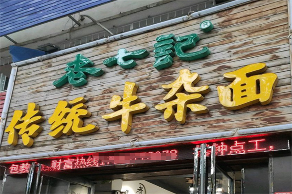 老七记牛杂面