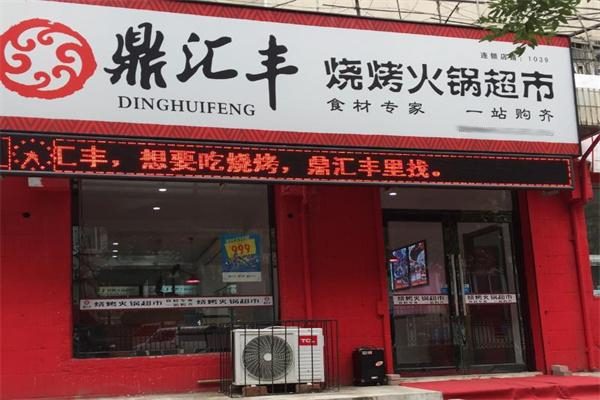 鼎汇丰超市招商加盟