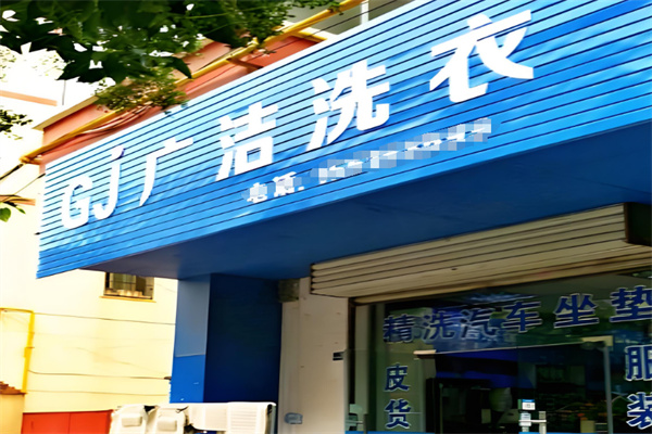 广洁干洗
