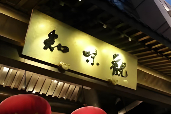 知味观餐饮