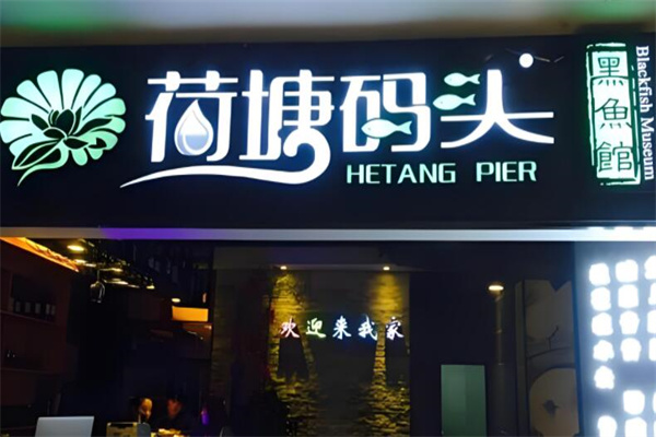 荷塘码头黑鱼馆火锅