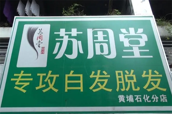 苏周堂专业抗白