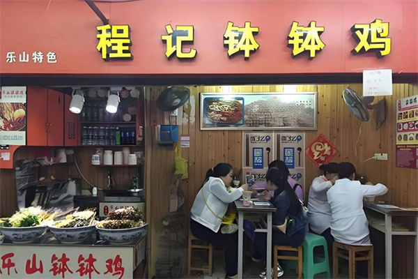 程记钵钵鸡