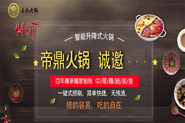 帝鼎升降火锅