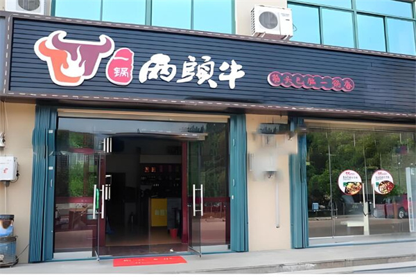 一锅两头牛特色火锅