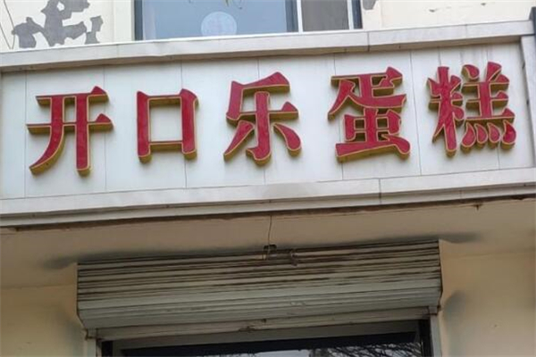 开口乐面包店