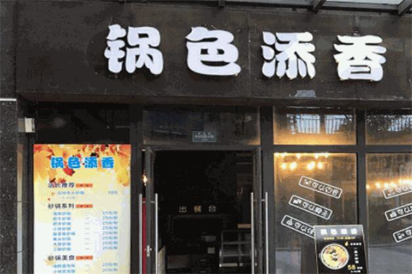 锅色添香火锅