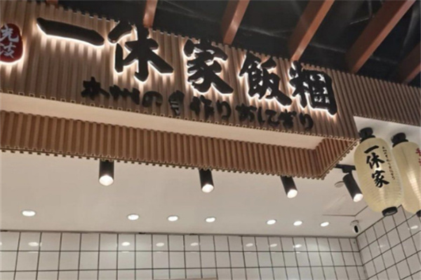 一休家的饭团店