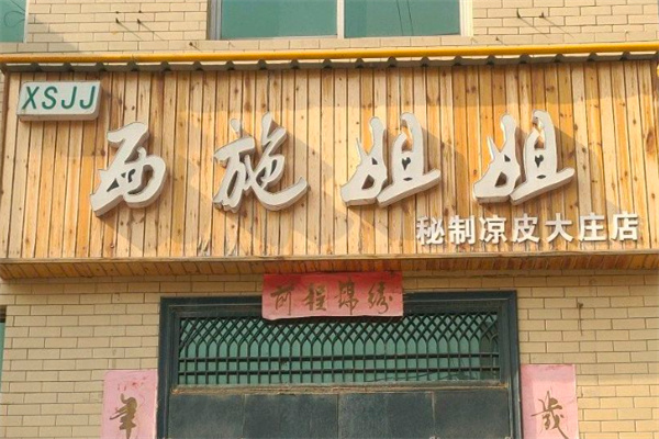 西施姐姐擀面皮
