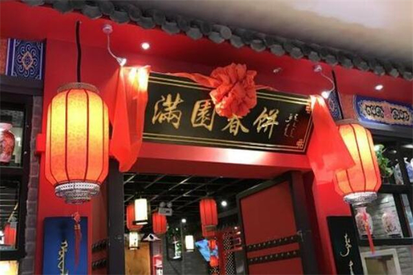 满园春饼店