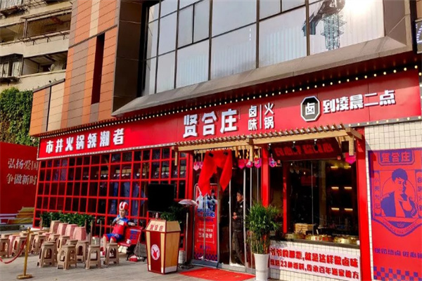 贤合庄卤味火锅店